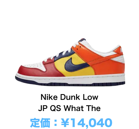 Nike Dunk Low JP QS What The 定価：¥14,040